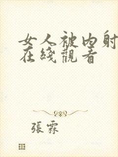 女人被内射视频在线观看