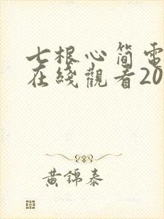 七根心简电视剧在线观看20集