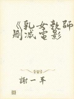 《乳女教师》无删减电影封面