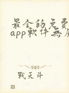 最全的免费追剧app软件无广告