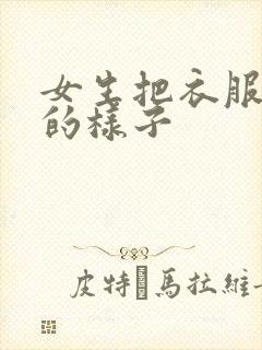 女生把衣服脱光的样子