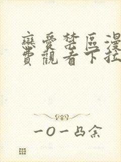 恋爱禁区漫画免费观看下拉式漫画软件