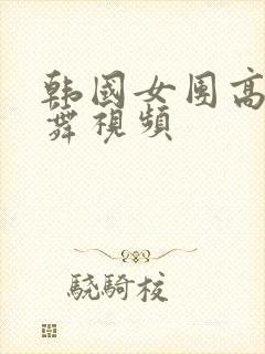 韩国女团高清劲舞视频