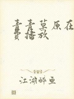 青青草原在线免费播放