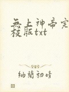 无上神帝完整精校版txt封面