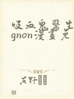 吸血鬼医生mignon漫画免费观看第二季