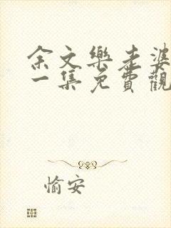 余文乐老婆是哪一集免费观看