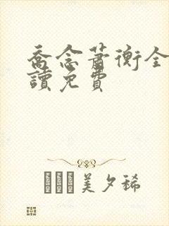 乔念萧衡全文阅读免费