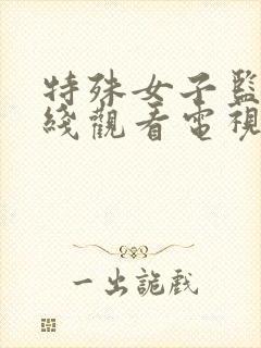 特殊女子监狱在线观看电视剧免费播