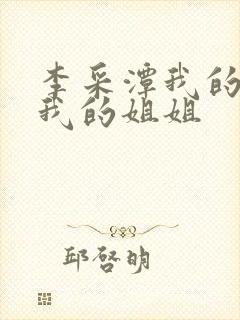 李采潭我的妻子我的姐姐