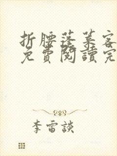 折腰蓬莱客全文免费阅读完整版