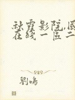 秋霞影院,国产在线一区二区三区封面