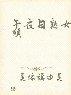 午夜日熟女b视频