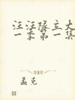 汪汪队立大功第一季第一集中文版