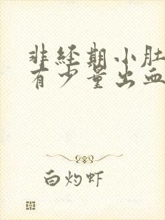 非经期小肚子疼有少量出血是什么原因