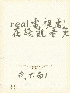 real电视剧在线观看免费高清