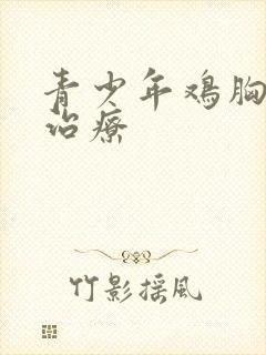 青少年鸡胸怎么治疗