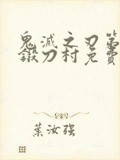 鬼灭之刃第三季锻刀村免费