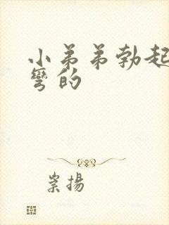 小弟弟勃起后是弯的