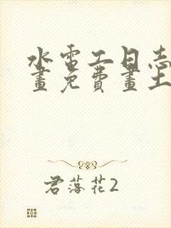 水电工日志漫画画免费画土豪漫画 漫画封面