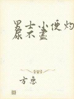 男士小便灼热感尿不尽