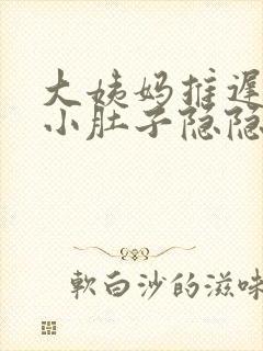 大姨妈推迟两天小肚子隐隐作痛