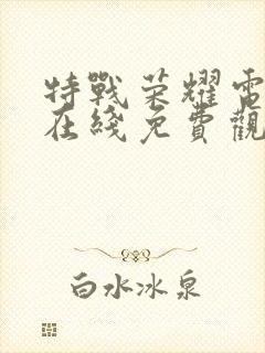 特战荣耀电视剧在线免费观看全集封面