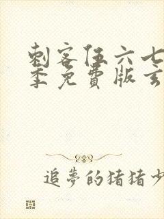 刺客伍六七第三季免费版玄武国篇封面