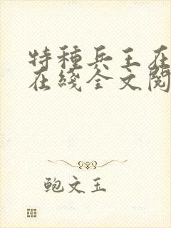 特种兵王在山村在线全文阅读