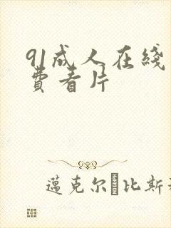 91成人在线免费看片