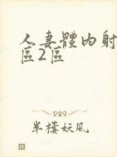 人妻体内射精1区2区封面