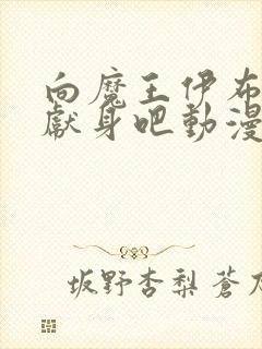 向魔王伊布罗贾献身吧动漫在线观看