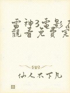 雷神3电影在线观看免费完整版