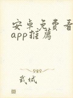 安卓免费看电影app推荐