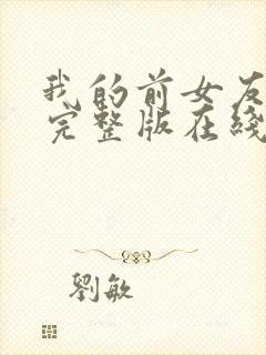 我的前女友高清完整版在线观看