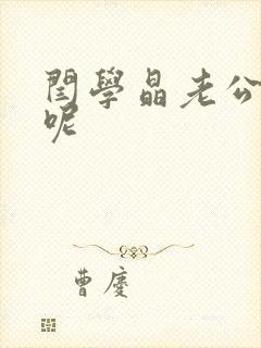 闫学晶老公是谁呢