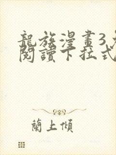 龙族漫画3免费阅读下拉式