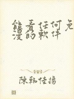 能看任何免费动漫的软件