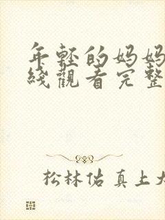 年轻的妈妈3在线观看完整高清