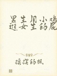 男生用小鸡鸡插进女生的屁眼里