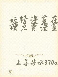 妖精漫画在线阅读免费漫画阅读下拉式