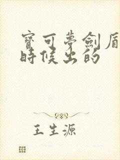 宝可梦剑盾什么时候出的封面