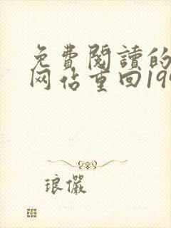 免费阅读的小说网站重回1991