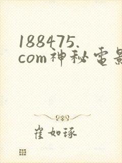 188475.com神秘电影