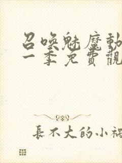 召唤魅魔动漫第一季免费观看全集