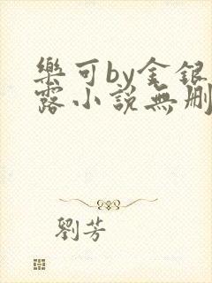 乐可by金银花露小说无删减全文免费阅读