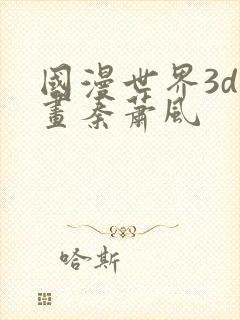 国漫世界3d漫画秦萧风