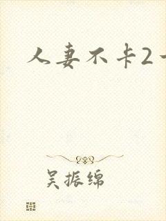 人妻不卡2一区封面