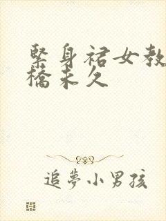 紧身裙女教师大桥未久