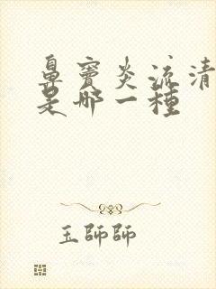 鼻窦炎流清鼻涕是哪一种